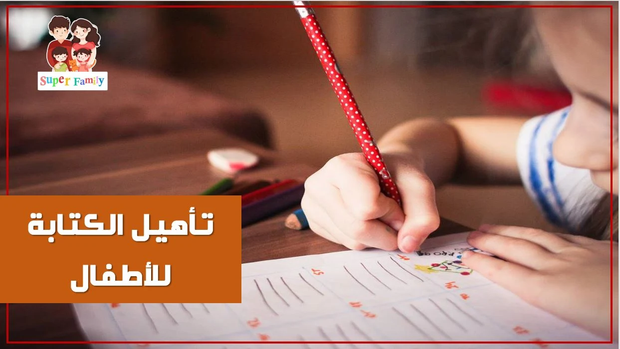 تأسيس الاطفال في القراءة والكتابة مرحلة ما قبل الكتابة طفل يكتب
