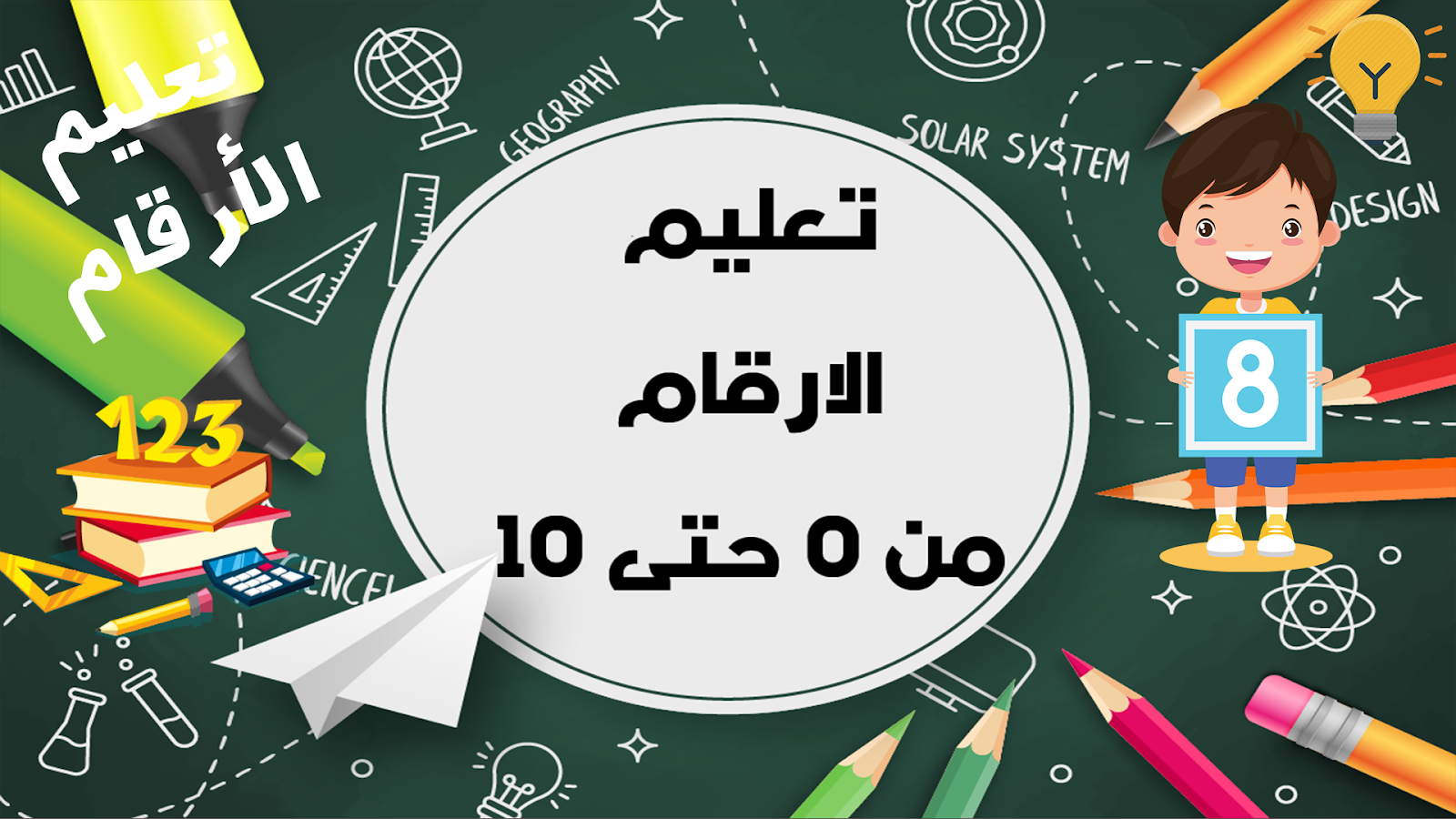 تعليم الارقام العربية والانجليزية من 1حتى 10 تعليم الارقام العربية والانجليزية من 1حتى 10