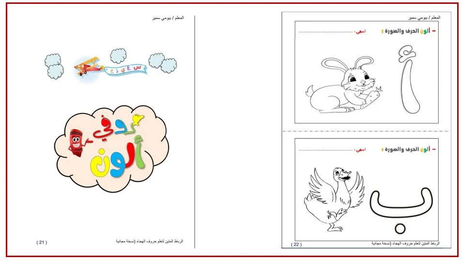 افضل ملزمة لتعليم الاطفال القراءة والكتابة في المنزل الحروف العربية