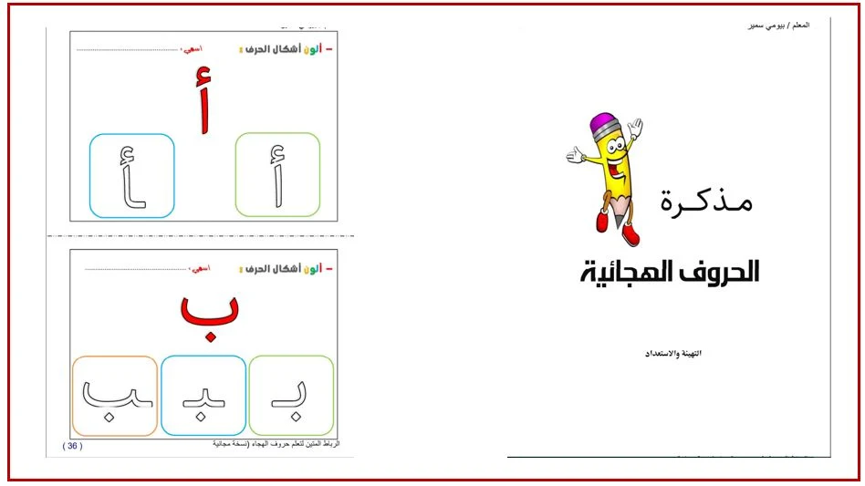 افضل ملزمة لتعليم الاطفال القراءة والكتابة في المنزل الحروف العربية