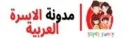 مدونة الاسرة العربية لتعليم القراءة والكتابة للأطفال