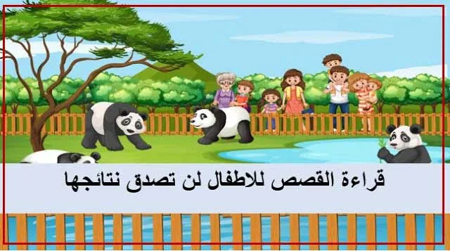 قراءة القصص للاطفال لن تصدق نتائجها