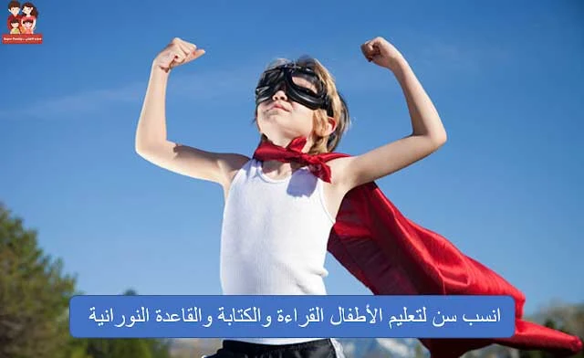 انسب سن لتعليم الاطفال القراءة والكتابة والقاعدة النورانية