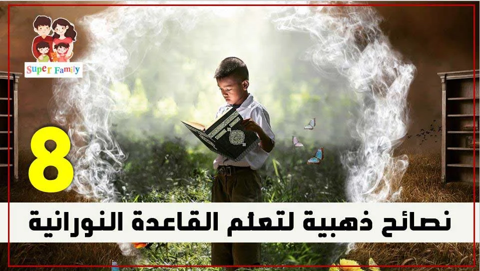 القاعدة النورانية