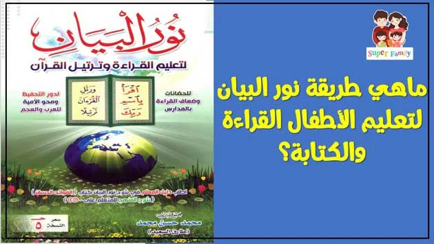 نور البيان تعليم القراءة والكتابة