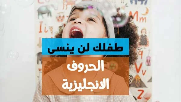 تعليم اللغة الانجليزية للاطفال