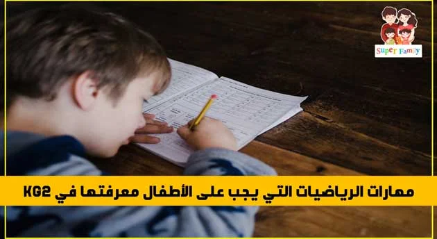 مهارات الرياضيات(math) التي يجب للطفل معرفتها في kg2 مهارات الرياضيات(math) التي يجب للطفل معرفتها في kg2