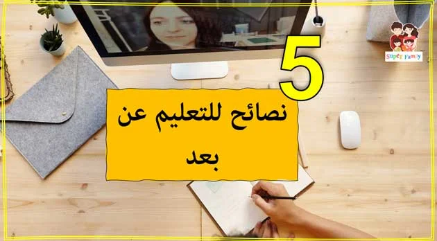 نصائح للتعليم عن بعد