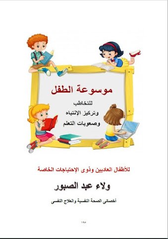 التخاطب وصعوبات التعلم