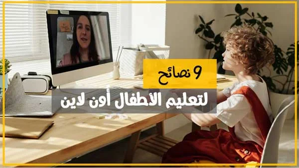 نصائح لتعليم الاطفال اونلاين نصائح لتعليم الاطفال اونلاين