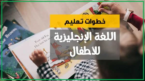 تعليم اللغة الانجليزية للاطفال تعليم اللغة الانجليزية للاطفال