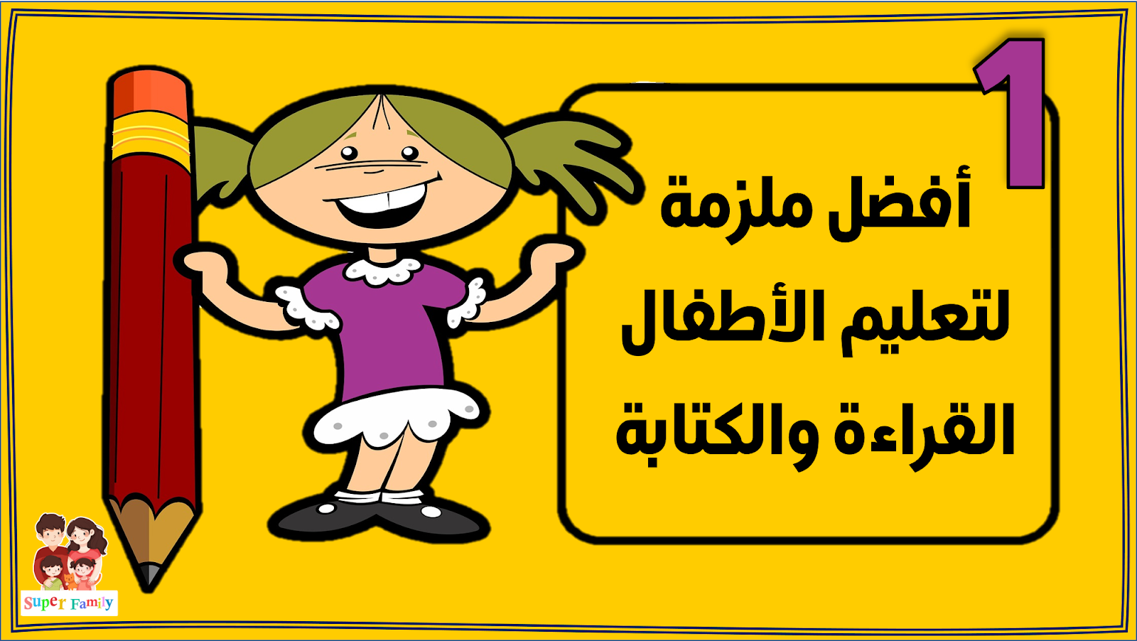 أفضل ملزمة لتعليم الاطفال القراءة والكتابة تعليم الاطفال القراءة والكتابة