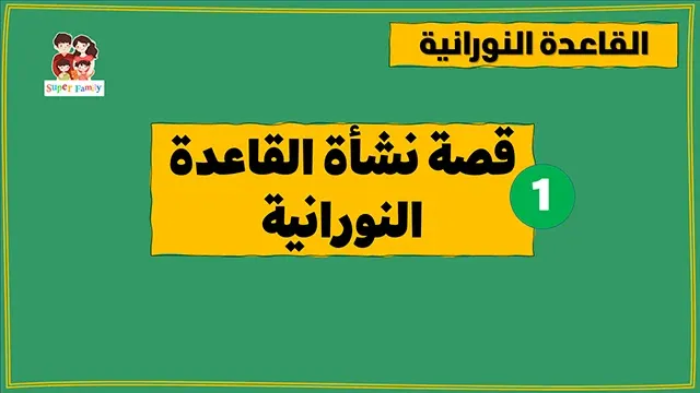 قصة نشأة القاعدة النورانية