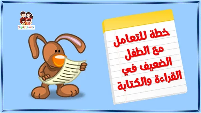 خطة للطفل الضعيف في القراءة والكتابة