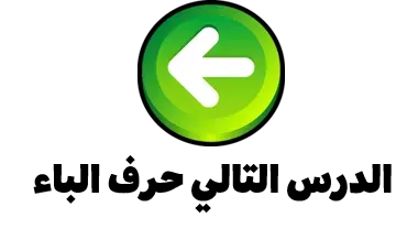 حرف الباء حرف الباء