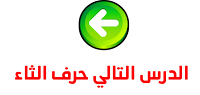حرف الثاء