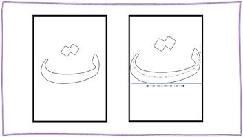 كتابة حرف التاء