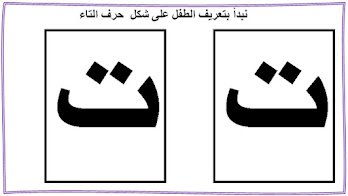 شكل حرف التاء ت