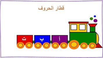 قطار الحروف