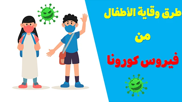 الوقاية من فيروس كورونا الوقاية من فيروس كورونا
