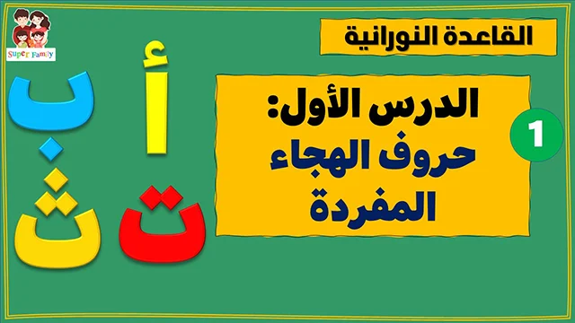 القاعدة النورانية الدرس الاول