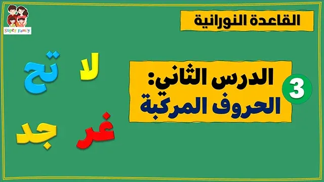 القاعدة النورانية الدرس الثاني الحروف المركبة القاعدة النورانية الدرس الثاني الحروف المركبة