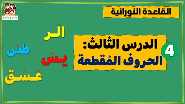 القاعدة النوارنية الدرس الثالث الحروف المقطعة شرح القاعدة النورانية