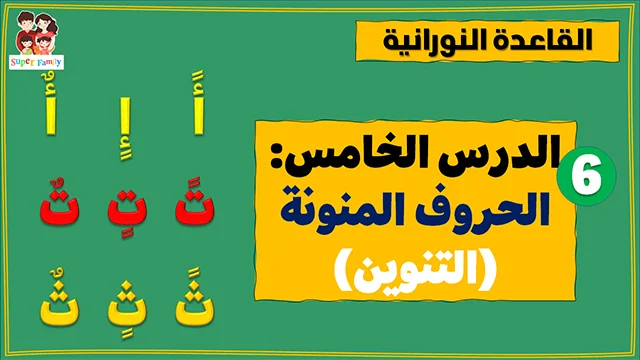 القاعدة النورانية الدرس الخامس الحروف المنونة القاعدة النورانية الدرس الخامس الحروف المنونة