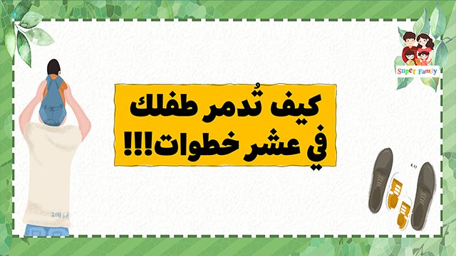 كيف تدمر طفلك في عشر خطوات رمضان خالد كيف تدمر طفلك