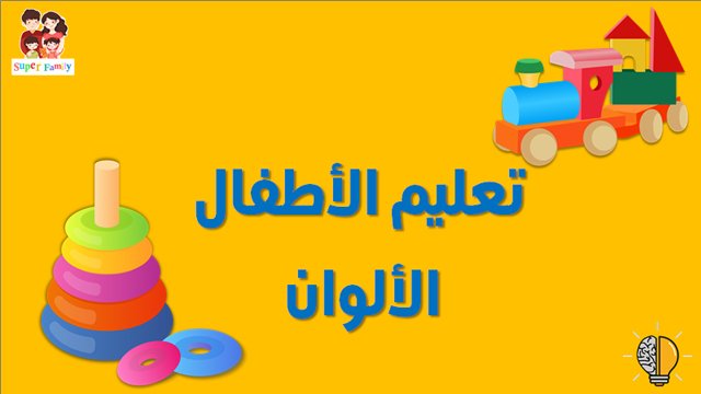 تعليم الاطفال الالوان تعليم الاطفال الالوان