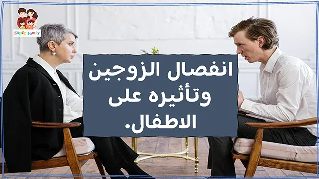 انفصال الزوجين وتأثيره على الطفل الخلافات الزوجية