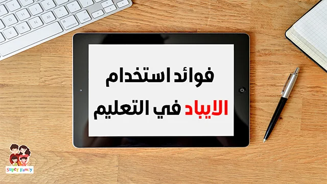 فوائد استخدام الايباد في الوقت الحاضر الايباد