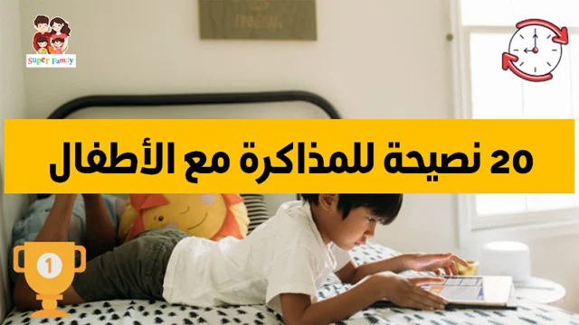 طريقة المذاكرة مع الاطفال طريقة المذاكرة مع الاطفال