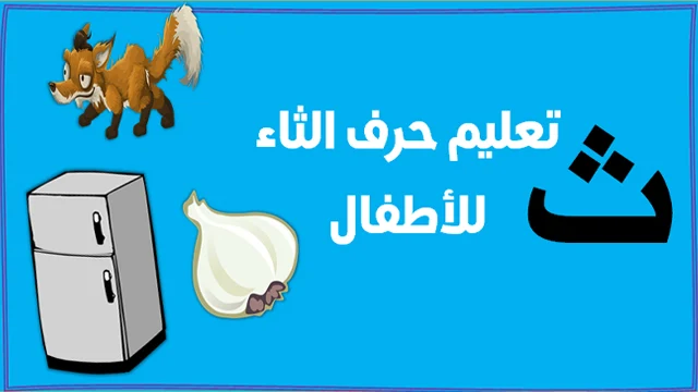 تعليم حرف الثاء للاطفال