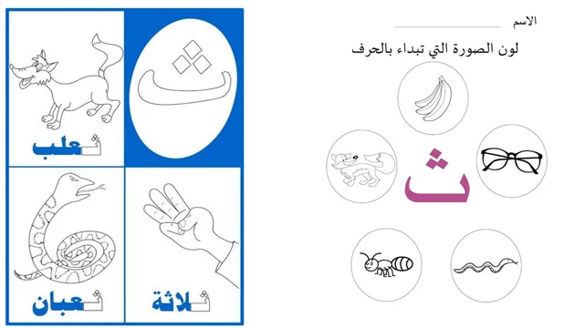 تدريبات على الثاء ث