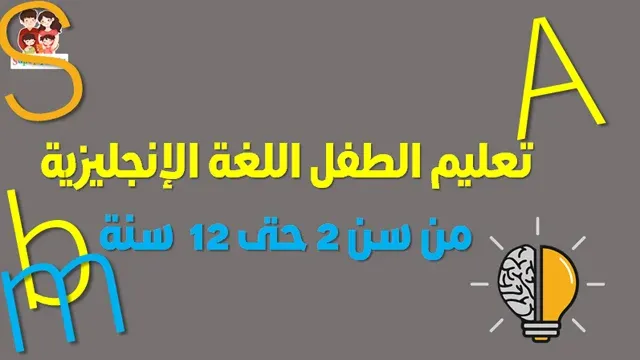 تعليم اللغة الانجليزية للاطفال