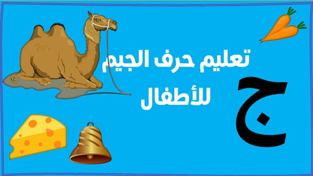 تعليم حرف الجيم للاطفال