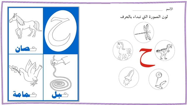 حرف الحاء حرف الحاء
