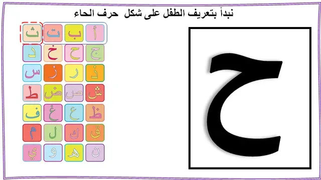 ح تعليم حرف الحاء للاطفال