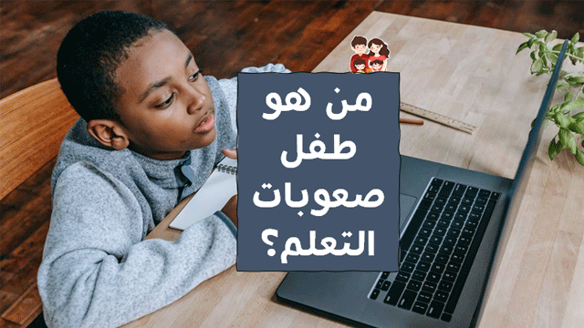 صعوبات التعلم عند الاطفال صعوبات تعلم