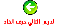 حرف الخاء حرف الخاء
