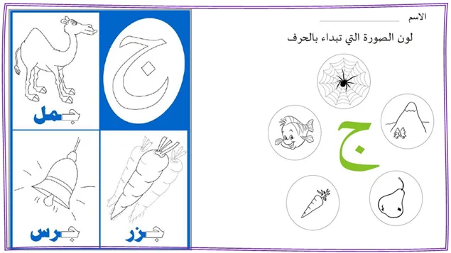 تدريبات حرف الجيم