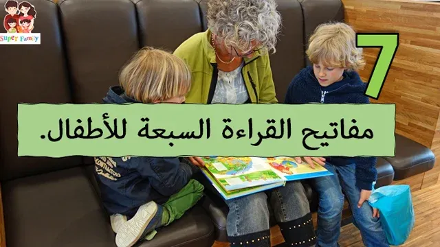 مفاتيح القراءة السبعة للأطفال
