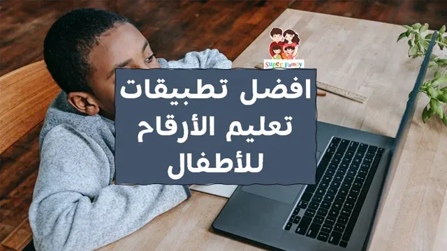تطبيقات مجانية لتعليم الارقام الارقام