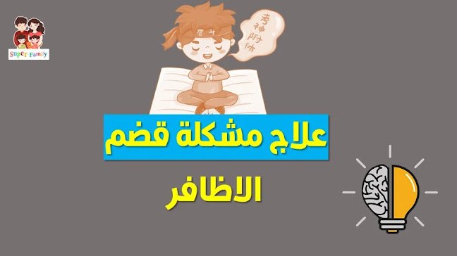 اسباب وعلاج مشكلة قضم الاظافر قضم الاظافر
