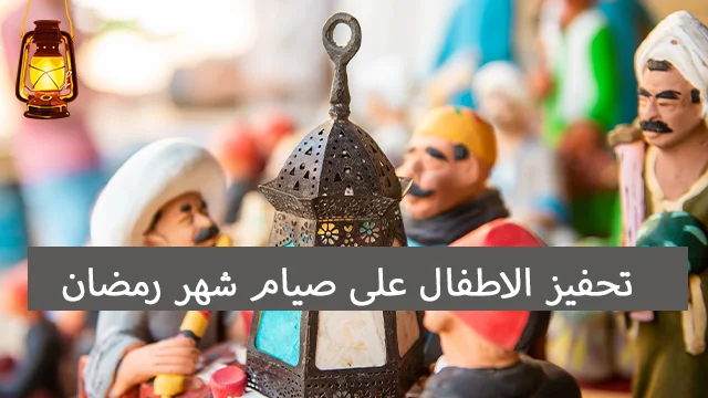 تحفيز الاطفال على صيام شهر رمضان فانوس شهر رمضان