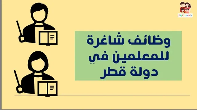 وظائف شاغرة في قطر للمعلمين