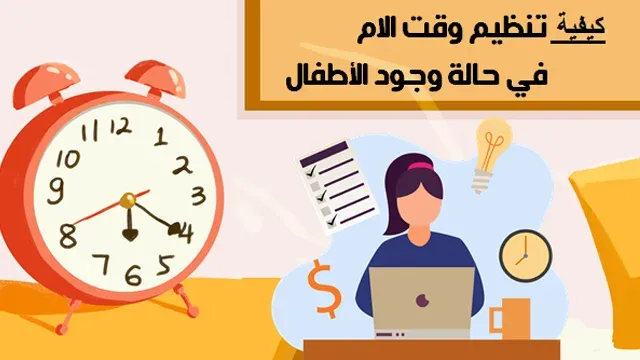 تنظيم وقت الام تنظيم الوقت