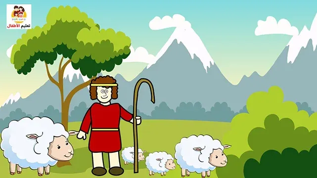 قصة الراعي الكذاب