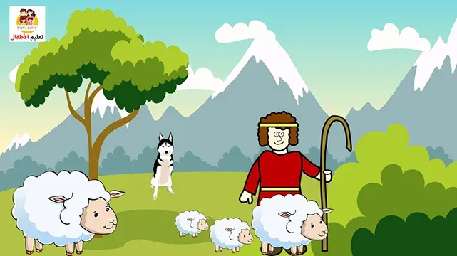 الذئب والغنم